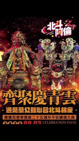 ⚠️活動預告‼️ 苑裡青雲舘25週年 謁祖進香平安遶境大典 國曆8/2-3兩天 8/2當天晚上有晚會活動並有夜市 歡迎各位一同來看晚會逛夜市 紅壇位置：山腳農會旁 8/3重頭戲遶境大典 各位相揪來苑里看熱鬧 🤜團結🤛 我們來了💪💪💪 ##通苑蔡公舘#苑里青雲舘 #上熱門  #我要上推薦  ##北斗阿倫##Youtube##廟會##拍攝##合作邀約#拍攝邀約