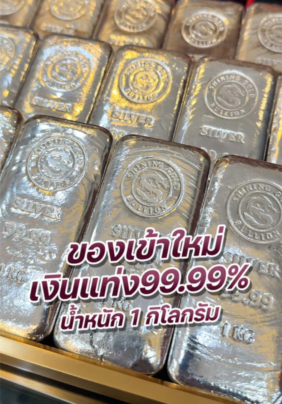 ของเข้าใหม่เงินแท่ง99.99% #เงินแท้ #เงินแท่ง #silver #เงิน #ทอง #ทองคํา 