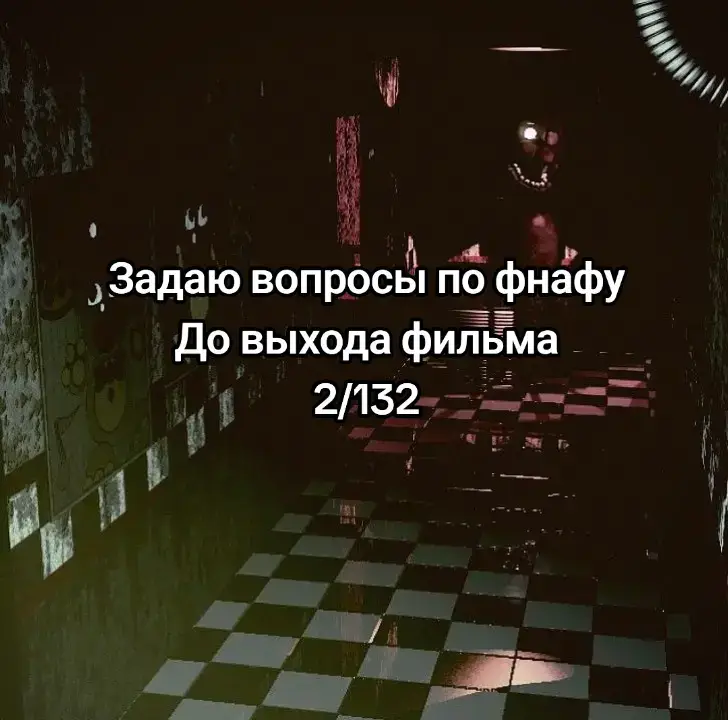 Five Nights at Freddy’s (с англ. — «Пять ночей „У Фредди“»), кратко FNaF — франшиза компьютерных игр, созданная разработчиком игр Скоттом Коутоном.Основная серия состоит из компьютерных игр, действие которых происходит в местах, связанных с вымышленной пиццерией «Freddy Fazbear’s Pizza», названной так в честь её талисмана — аниматронного медведя Фредди Фазбера. В большинстве игр игрок принимает на себя роль охранника, который должен использовать такие средства, как камеры наблюдения, фонари, двери и вентиляционные отверстия, чтобы защититься от враждебных аниматронных персонажей, населяющих локации. История серии постепенно раскрывается с помощью голосовых записей, звонков, мини-игр и «пасхальных яиц», встречающихся в играх. #рек#fivenightsatfreddys#fyp#fnaf#fnaf2trailer