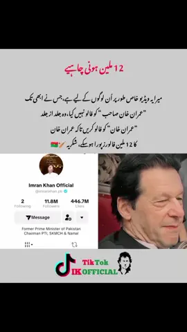 عمران خان صاحب کو 12 ملین فالورز ہونی چاہیے #foryou #حق_کی_جیت_ہو_گی #pti_zindabad #imrankhanzindabad #creatorsearchinsights 