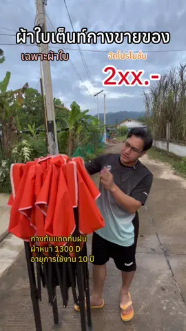 โปร ผ้าใบเต็นท์พับกางขายของ ตามตลาดนัด ออกบูธ ทำกิจกรรมต่างๆและ กางง่าย เก็บง่ายทนทาน แข็งแรง มีหลายสี หลายขนาด ##ผ้าใบ ##ผ้าใบเต็นท์ ##ผ้าใบเต็นท์พับ ##เต็นท์พับขายของ#เต็นท์พับได้#เต็นท์#เต็นพับ