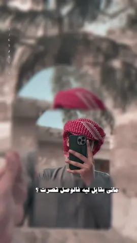 ماني بقايل ليه فالوصل قصرت؟ #مشعان_البراق #شعر #ضيم #قالب_جاهز_نار🔥 #اكسبلور #قولب_كاب_كات_جاهزه 