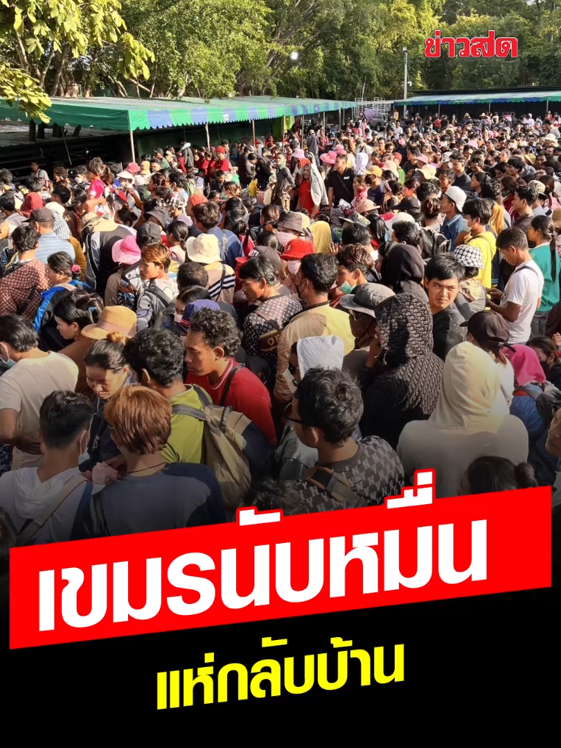 เขมรนับหมื่น ต่อคิว แห่กลับบ้าน ทะลักด้านจันทบุรี เก็บข้าวของ แบกทรัพย์สิน กลับแผ่นดินเกิด #ไทยเขมร #จันทบุรี #ข่าวสด #ข่าวtiktok