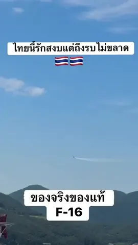 F-16 #f16 #กองทัพไทย #กองทัพอากาศ #ทหารไทย🇹🇭 #ชายแดนไทยกัมพูชา #thailand🇹🇭 #ไทยรักสงบแต่ถึงรบไม่ขลาด #อย่าปิดการมองเห็น 
