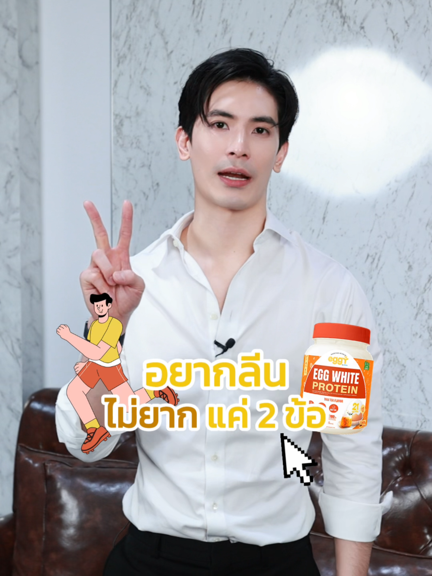 ทำตามพี่สนแนะนำ รับรอง เป๊ะ!! 💛🥚😍 #eggythailand #สนยุกต์ #sonyuke #โปรตีนไข่สนยุกต์ #โปรตีนไข่ขาว #โปรตีน #Eggy