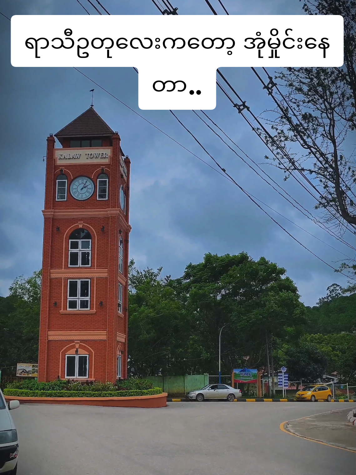 ရွာပါလား မိုးလေးရယ်.....လောကရဲ့အပြင်ဘက်ကရှမ်းတောင်ကလော..... #ကလောရောက်ရင်ကားငှားပါ😋😋  #ကားအငှားဝန်ဆောင်မှု  #ခရီးသွားpackage  #📸3seasonkalawtravel1  #idol  #tiktokmyanmar 