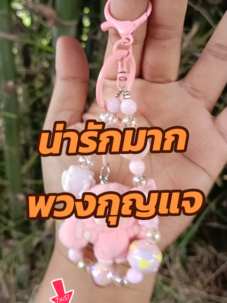 #creatorsearchinsights #พวงกุญแจ #พวงกุญแจห้อยกระเป๋า #พวงกุญแจน่ารัก #พวงกุญแจเบบี้ทรี 