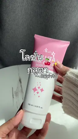 เป็นโลชั่นที่หอมมากๆ#โลชั่น #โลชั่นกิฟฟารีน #โลชั่นกลูตาพิงค์โกลว์กิฟฟารีน #กิฟฟารีน #ป้ายยา #รีวิวที่อยากรีวิว 