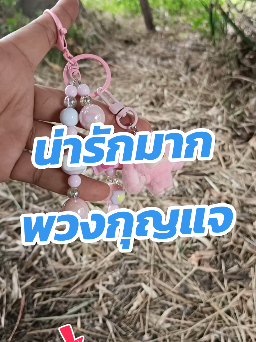 #creatorsearchinsights #พวงกุญแจเบบี้ทรี #พวงกุญแจน่ารัก #พวงกุญแจห้อยกระเป๋า #พวงกุญแจ 