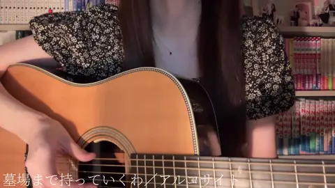 来世では一緒になろう。 #弾き語り #墓場まで持っていくわ @アルコサイト #高二 #cover #guitar 