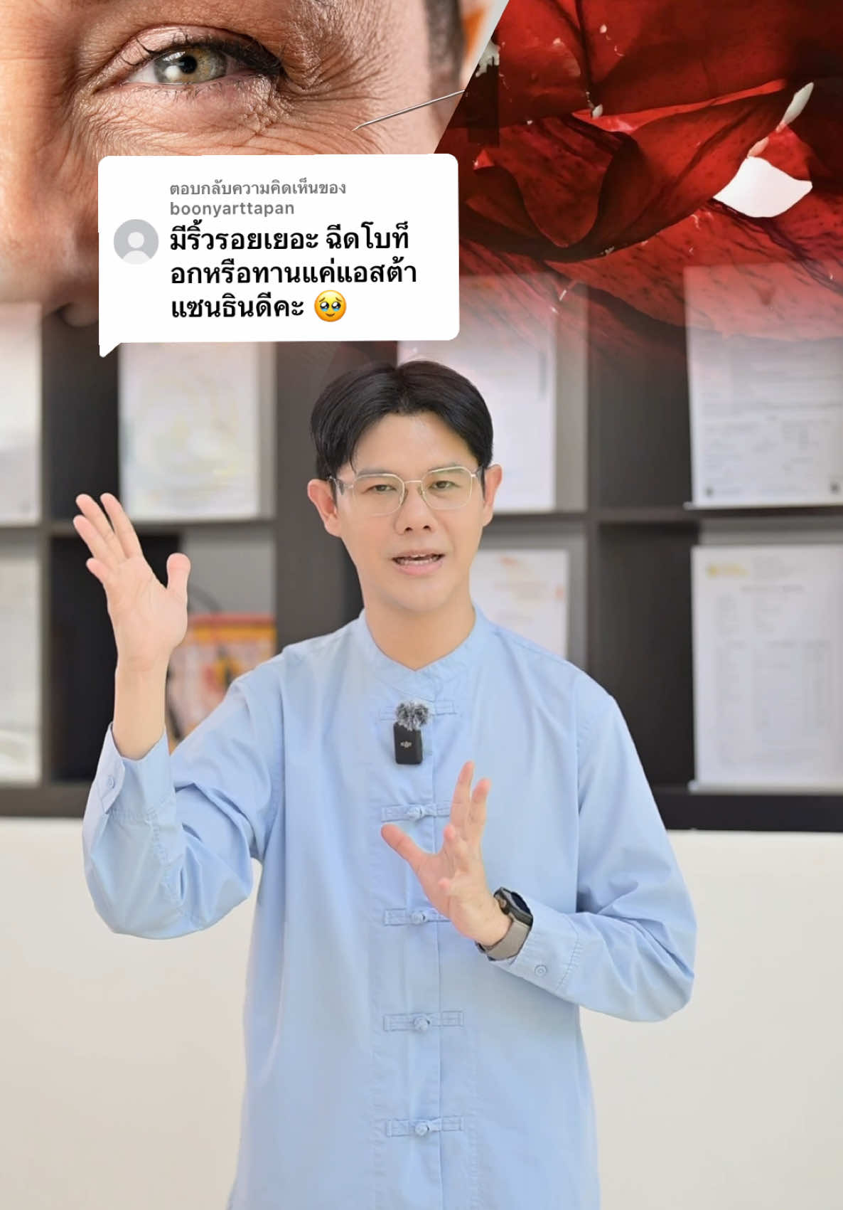 ตอบกลับ @boonyarttapan ฉีดโบท็อกหรือทานแอสต้าแซนธิน !? #วิตามินวิงค์ไวท์ #vitamin #วิตามิน #winkwhite #รีวิววิงค์ไวท์ 