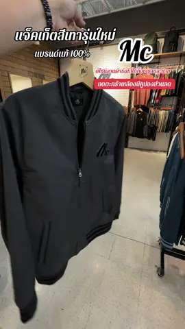 #เสื้อแจ็คเก็ต#mcjeansของแท้💯 #mcjeansบิ๊กซีตาก #mcjeans #tiktok 