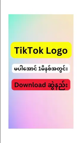 Tiktok Logo မပါအောင် 1မိနစ်အတွင်းDownloadဆွဲနည်း #follower #video #foryou #နည်းပညာ #ဖုန်းနည်းပညာ 