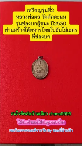 เหรียญรุ่น2 หลวงพ่อผล วัดดักคะนน รุ่นช่องบกผู้ชนะ ปี2530 ท่านสร้างให้ทหารไทยไปขับไล่เขมรที่ช่องบก#หลวงพ่อผลชัยนาท #พระเครื่องยอดนิยม #พระเครื่องไทย#ของมันต้องแชร์ #คลิปนี้ต้องฟีด #เทรนด์วันนี้tiktok 
