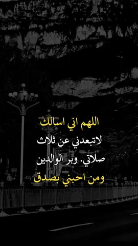 اللهم اني اسالك لاتبعدني عن ثلاث صلاتي وبر الوالدين ومن احبني بصدق ♥💚 اعادة_النشر🔃 #fypシ゚viralシ 
