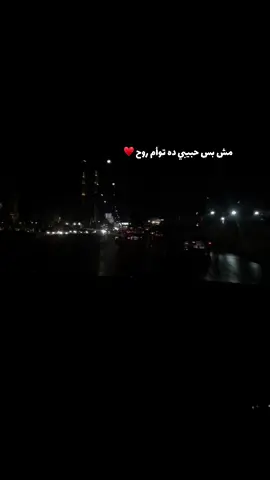 مش بس حبيبي  ده توام روح ♥️🫂#حسين_الجسمي #my #Love #الشعب_الصيني_ماله_حل😂😂 #tiktok #fypシ #fyp #roadtrip #video #viral #reels #trending #night #longervideos #romance 