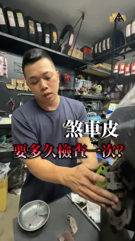 煞車皮多久檢查一次？🧐 #金里機車行 #台北 #萬華 #小吳 #Hanson哥 #機車維修 #機車漏油 #傳動系統 #煞車皮 #煞車異音 #來令片 #煞車油 #引擎漏油 #安全第一 #蛇年2025 #機車健檢 #機車健檢找Hanson #大保養 