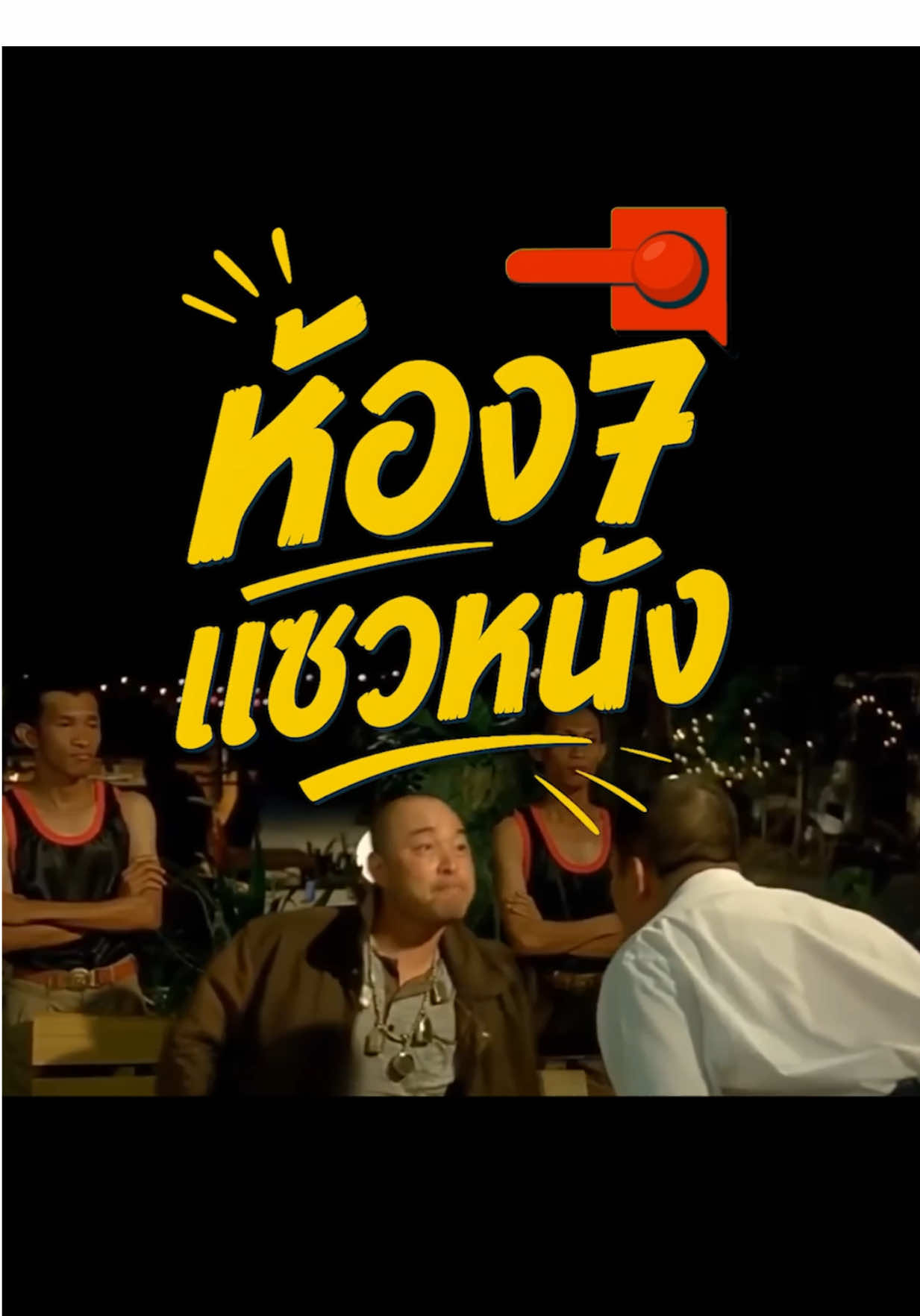 ห้อง7 แซวหนัง EP:2 | พูดเพราะหราาาา ? #ออฟฟิศพลัส #officeplus #พนักงานลอตเตอรี่พลัส #ทีมลอตเตอรี่พลัส #ห้อง7แซวหนัง #ละครคุณธรรม #meme #gag #pov 