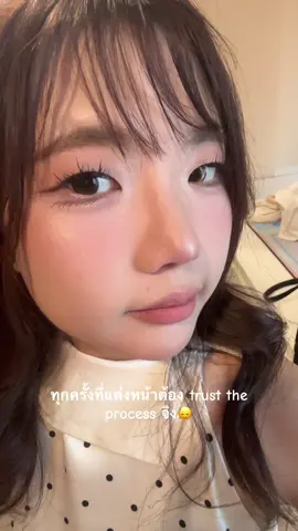 Trust the process นะสาวๆ 55555555 #fyp #makeup #แต่งหน้า 