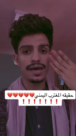 هذه الحقيقه اشهد لله💔#السعوديه #اليمن #معتصم_المقدشي #fyp #حالات #مشاهير 
