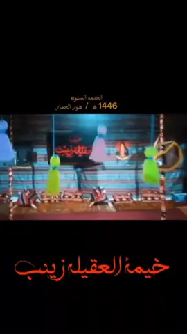 #خدام #خيمة #العقيلهَ #المشايه #هور ##الحمار #اباعبدالله_الحسين_ع #catsoftiktok #nhachaymoingay #foryou ##foryou 