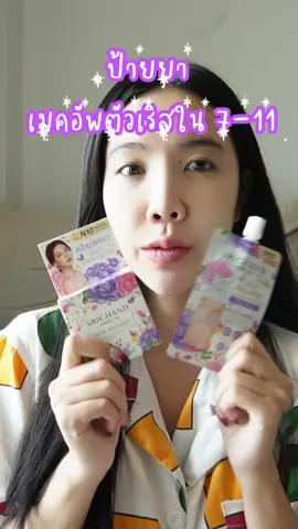 ป้ายยาเมคอัพตัวเด่น ตัวเริส ตัวดีในเซเว่น 💚✨ ยามฉุกเฉิน 🆘 คือมีทุกที่ สวยทุกที่แน่น้อนนน #SRICHAND #ของดีเซเว่น #เมคอัพเซเว่น #รีวิวเซเว่น 