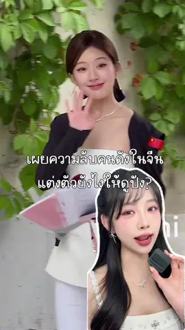 เผยความลับคนดังในจีน🇨🇳 แต่งตัวยังไงทำไมถึงดูปัง?? . . . . #ของขวัญ #เครื่องประดับ #สร้อย #พสจีน #เครื่องประดับWee       