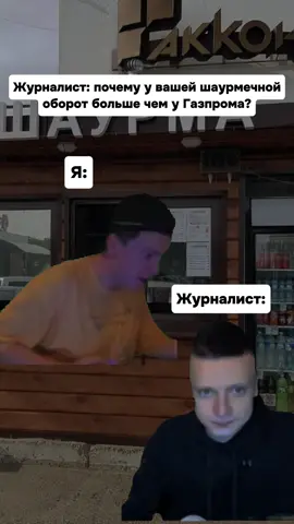 Текучка 😂 #мем #шаурма #газпром #шутка #glavstroy #рекомендации #мемы #мелстрой 