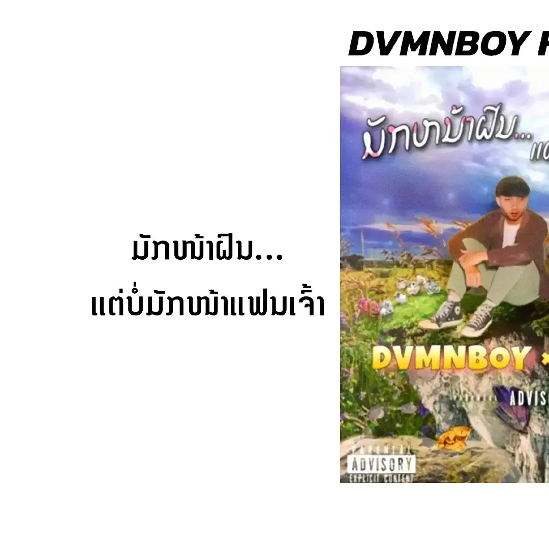 ມັກໜ້າຝົນ...ແຕ່ບໍ່ມັກໜ້າແຟນເຈົ້າ - DVMNBOY FT. B-GESTB @B-GestB  #ຟີດດດດ✨ #ເພງລາວມ່ວນໆ🇱🇦 #ມັກໜ້າຝົນແຕ່ບໍ່ມັກໜ້າແຝນເຈົ້າ #bgestb #dvmnboy #ເນື້ອເພງ #ຂື້ນຫນ້າຟິດແນ່ເດີ້ 