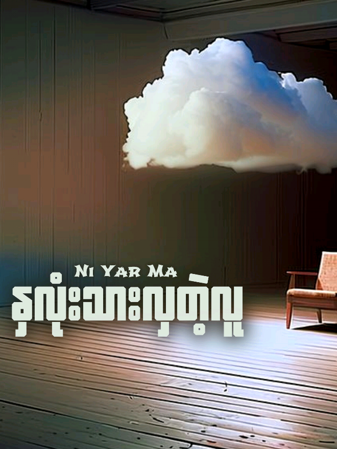 Ni Yar Ma - နှလုံးသားလှတဲ့လူ