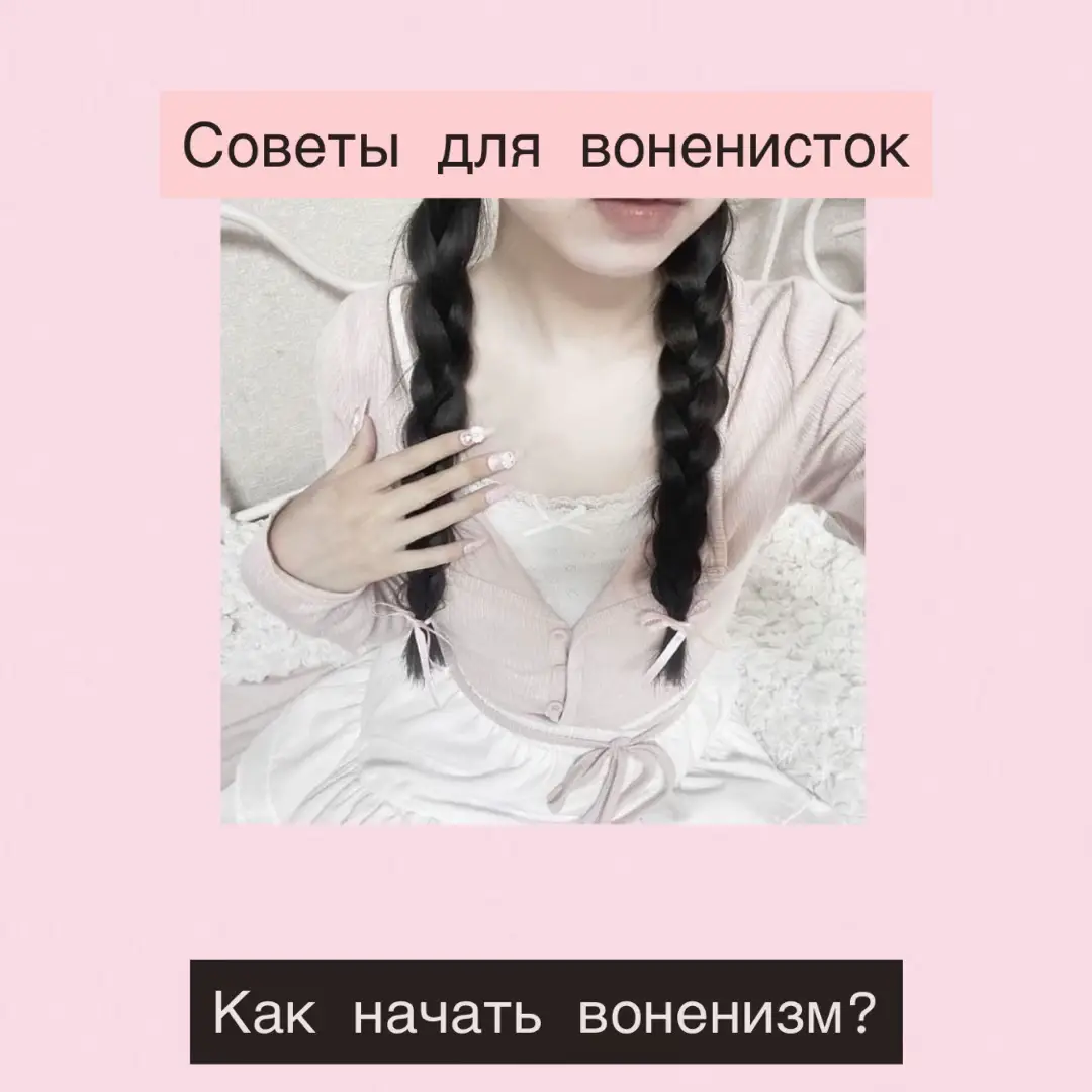 Как начать воненизм? #wonyoungism #motivation #cleangirl #воненизм #советы #advice 