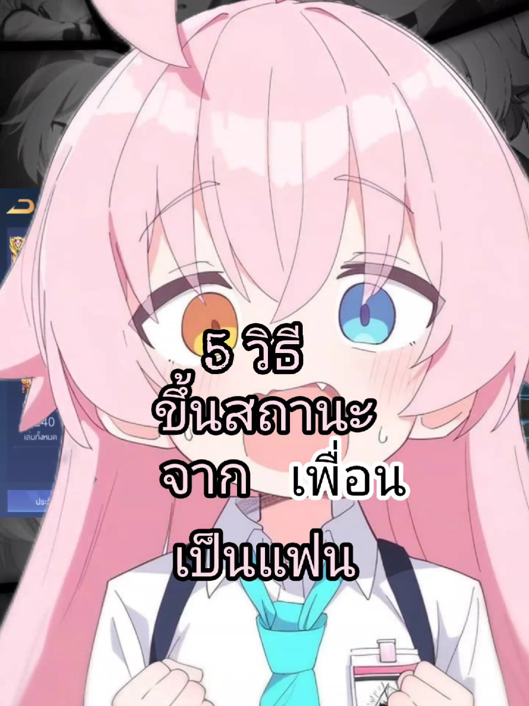 5 วิธีขึ้นสถานะจากเพื่อนเป็นแฟน😼 #rov #rovth #rovthailand #aov #bluearchive