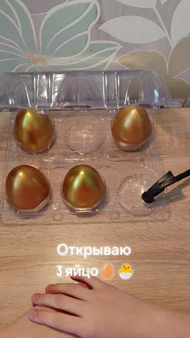 #распаковка #сюрприз #золотыеяйца 