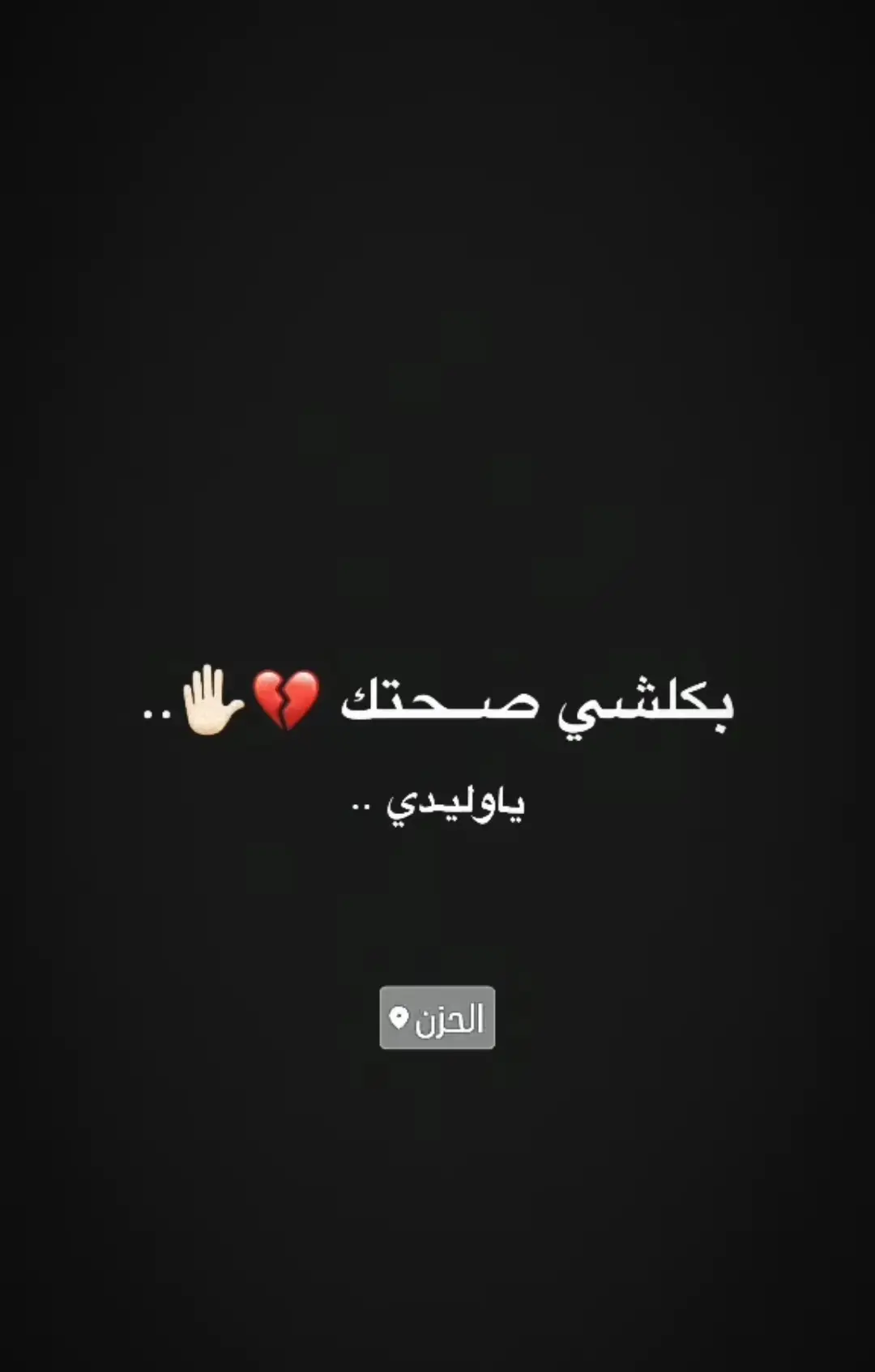 بـكـلـشي صـحتكـ #مالي_خلق_احط_هاشتاقات #ياعلي_مولا_عَلَيہِ_السّلام 