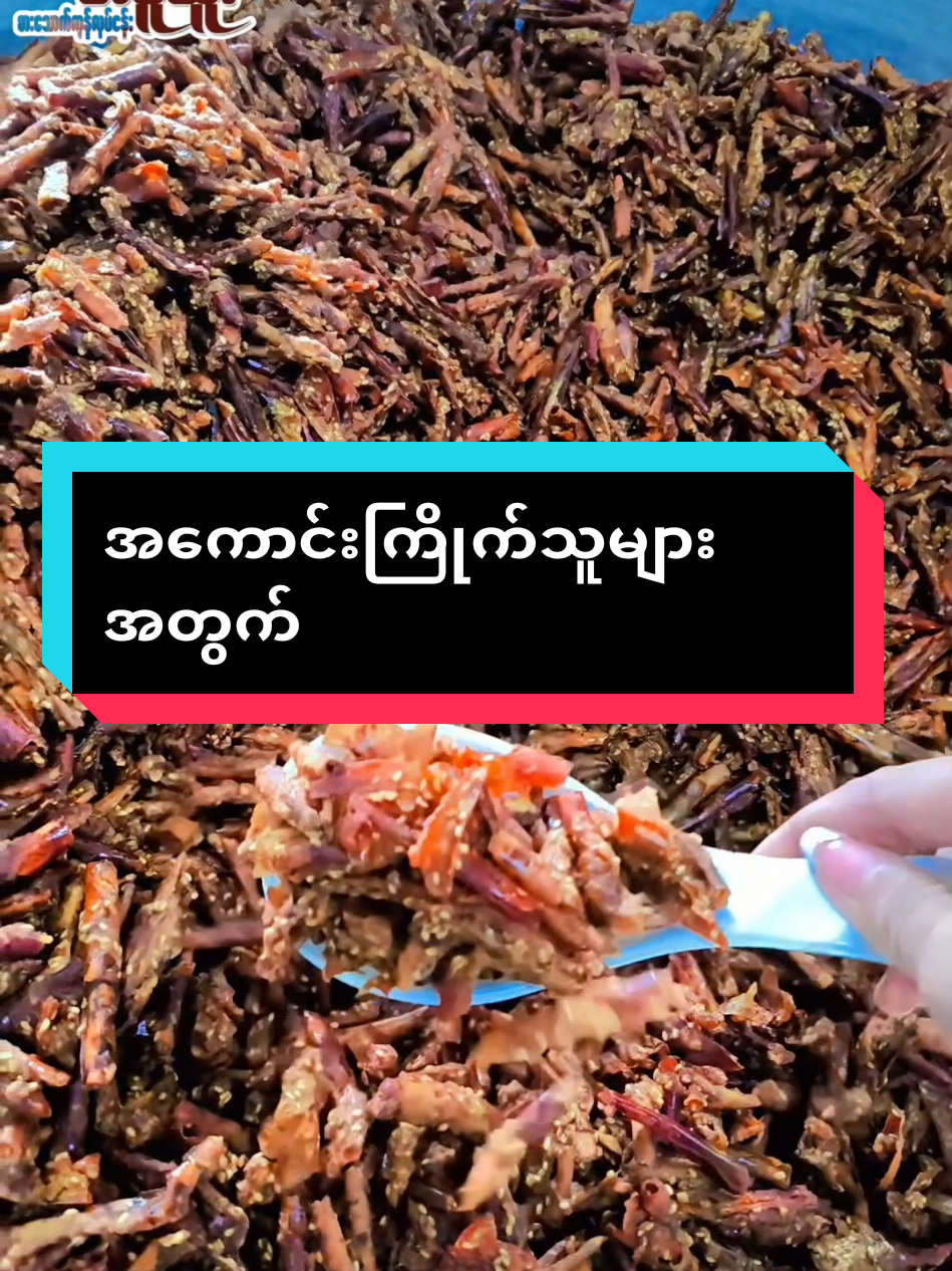 အရမ်းစားကောင်းလွန်းလို့ရှယ်အရောင်းသွက်တဲ့ ငရုပ်သီးနှမ်းကပ်  #AngelLay #တမူထူးfounder #တမူထူးစားသောက်ကုန်လုပ်ငန်းပင်ရင်းရန်ကုန် #အရင်းနည်းနည်းနဲ့စလို့ရပြီနော် #အိမ်တွင်းတနိုင်တပိုင်စီးပွားရေး #မြန်မာငွေထောင်ဂဏန်းလေးနဲ့ငွေရှာကြမယ် #foryoupage #foryoupage #မြန်မာငွေထောင်ဂဏန်းလေးနဲ့ငွေရှာကြမယ် #အရင်းနည်းနည်းနဲ့စလို့ရတဲ့ကိုယ်ပိုင်လုပ်ငန်း #vibercontact09798440655 