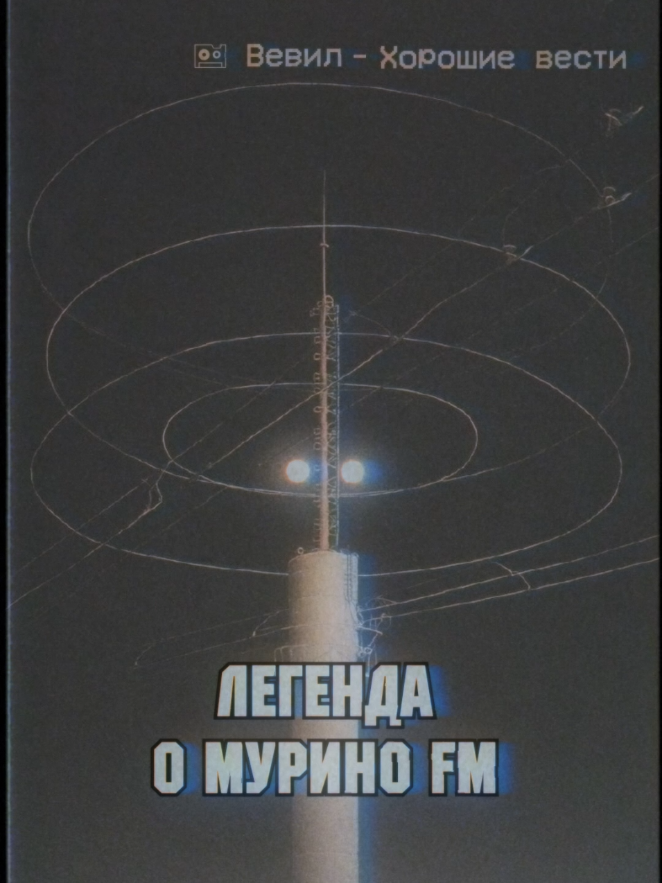 Подпишись на Вевил! Трек: Вевил – Хорошие вести #liminal #backrooms #закулисье #dreamcore #Мурино #Девяткино #тренды #vhs