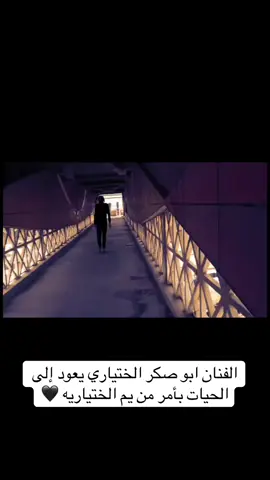 #ابوصكرالخياري #ختيارية #fypシ゚viral 