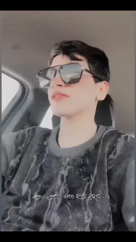 #الثواني_البيه_شفتك_دوختني_سنين #🫀❤️‍🔥🫵🏻#الكحلاء_ميسان #صعدوو_ءڪڪسبلور_للايڪ_متابعه 