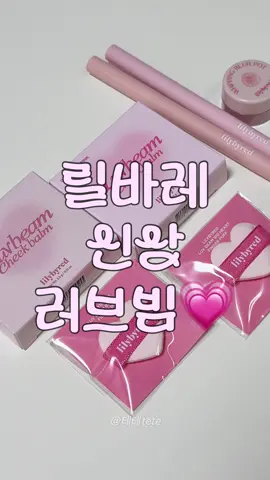 릴바레 발그레빔 모르는 사람 없게 해주세요🙏 #kbeauty #fyp #틱톡뷰티 #여쿨라 #화장품추천 