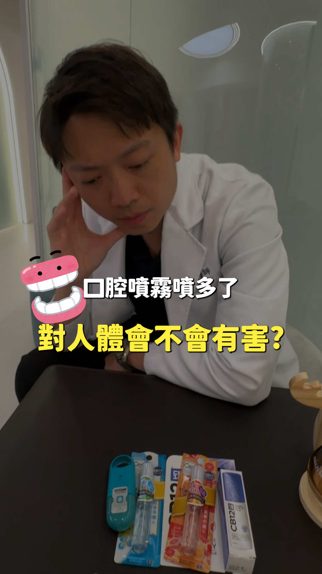 口腔噴霧大評比！ 你的愛牌是哪一個～留言告訴我👋🏻 #牙齒 #健康 #好物推薦 #實測 #牙醫