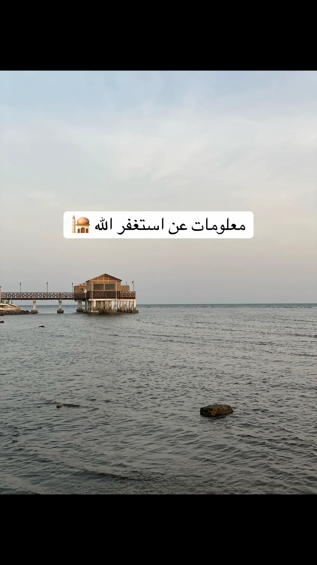 معلومات عن استغفر الله الاستغفار هو طلب المغفرة من الله جل جلاله بأجمل العبارات مع الاقتران الطلب باسم الله وفيها توسل إلى الله  واقرار بألوهيه الله تبارك وتعالى وعزم  على التوبه في الحال والمستقبل عن جميع الذنوب والمعاصي وكل ما يغضب الله ويتضمن الاستغفار إضافه إلى طلب التجاوز عن الذنوب طلبا #صدقه_جاريه #الحمدلله_دائماً_وابدا #الحمدلله_دائماً_وابدا #ارح_سمعك_بالقران #قوالب_قران_كريم #Mekey✅ #مليون_مشاهدة❤ #الله #الله_اكبر #اللهم_صلي_على_نبينا_محمد #اغفرلي_ولوالدي_وجميع_المسلمين_والمسلمات #الحمدالله_علی_کل_حال❤ #سبحان_الله_وبحمده_سبحان_الله_العظيم #allah #اكتب_شي_توجر_عليه #استغفروا_ربكم_انه_كان_غفارا 