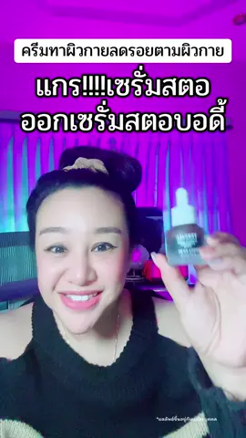 เทอ!!มีรอยตามผิวกายไหม เซรั่มสตอทาผิวกาย ลดรอยเก่งมาก #เซรั่มลดรอย #เซรั่มสตอบอดี้ #ป้ายยาสกินแคร์ #yerpallthailand #yerpall 