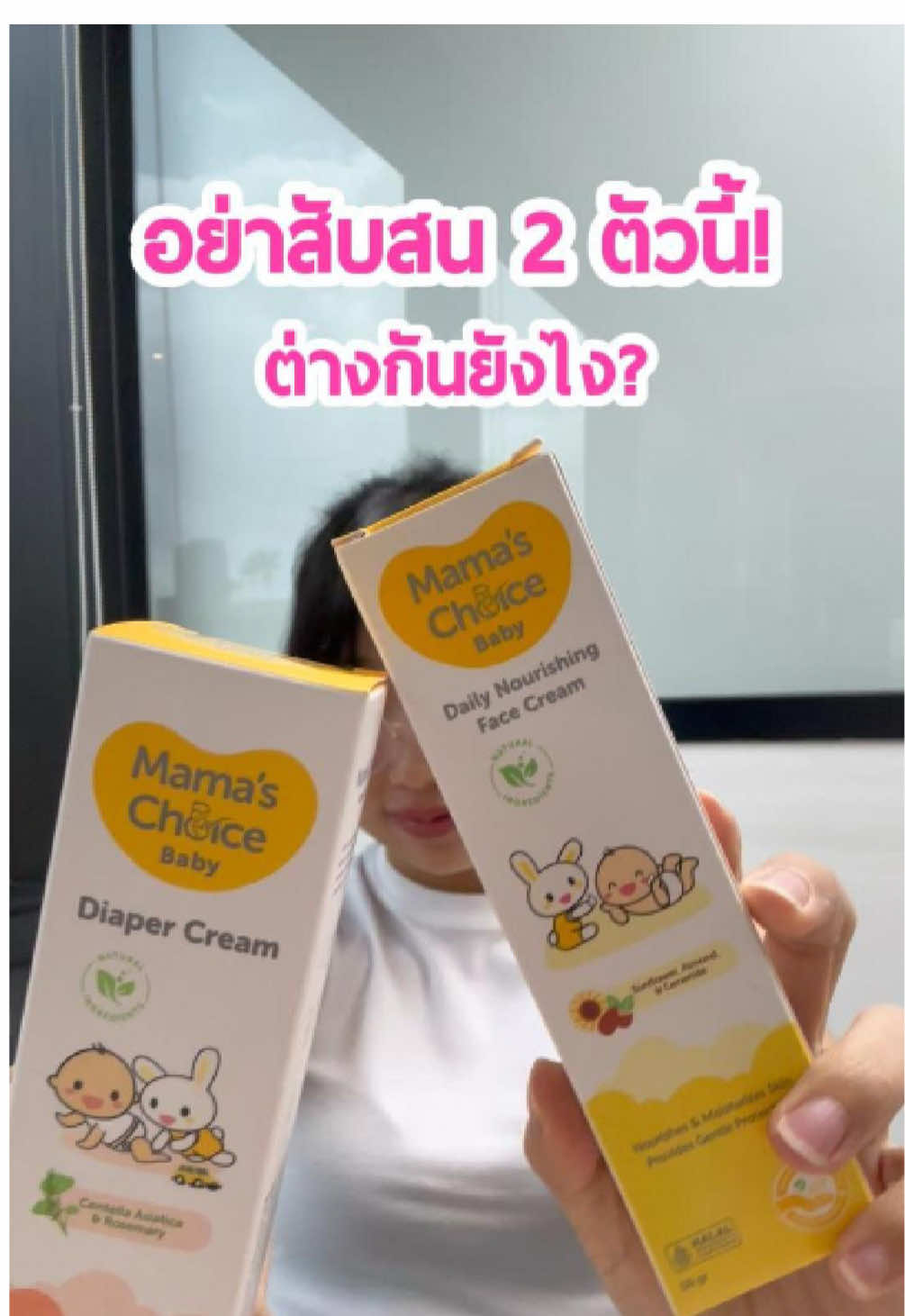 ใครกำลังสับสนครีมเด็กทั้งสองตัวนี้ฟังทางนี้เลยจ้า!! 👀 #mamaschoice #ตอบคําถาม #สินค้าแม่และเด็ก #ครีมทาผื่นเด็ก #ครีมทาหน้าเด็ก #มาม่าช้อยส์ 