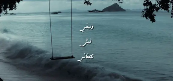 وليفي ليش تجفاني  وتنسا ياعديل الروح  ترى صاحبك من فرقاك  لاح ورق بـنيـاحـه  … #قصيد #اكسبلور #explore #مجرد_ذووقツ #fyp 