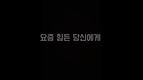#우울장애 #힘들때 #위로글 #fypシ #fypシ 