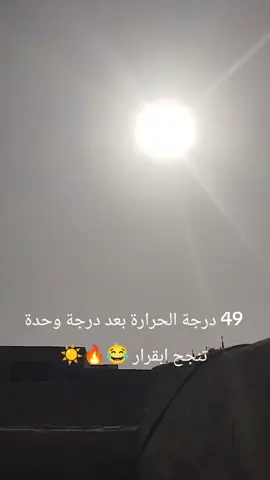 طلعت روحنة من الحررررر يربي 🔥😂#شعب_الصيني_ماله_حل😂😂 #تصميم_فيديوهات🎶🎤🎬 #مالي_خلق_احط_هاشتاقات 