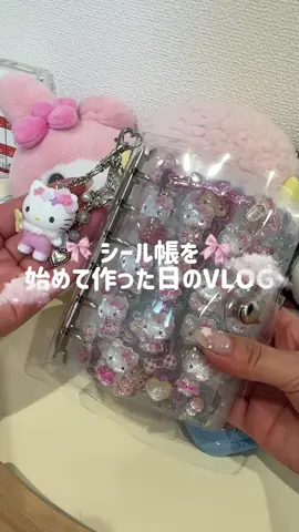 シール帳作りଘ(੭*ˊᵕˋ)੭* ੈ♡‧₊˚ #シール帳　#平成幼児 #ボンボンドロップシール  #サンリオ　