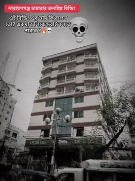 নারায়ণগঞ্জ চাষারার জনপ্রিয় বিন্ডিং এই বিন্ডিং এর নাম কি বলেন তো?💀🔥#foryou #foryoupage #narayangonj #arfu_stan #bdtiktokofficial🇧🇩  ❤️‍🔥