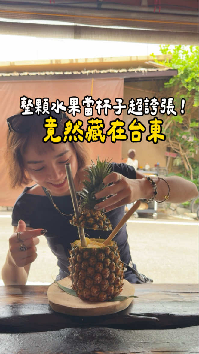 ✨全台灣最美的路邊攤✨ 竟然藏在台東🌴 台東這間早午餐叫「玩冰箱」，不只是路邊攤長得超美， 他們連水果冰沙都用「整顆西瓜、鳳梨」直接盛裝，超浮誇但真的超好喝！ 每一道餐點都是依照當地實價、食材調配， 醬料也是店家自己打的，全無添加，健康天然吃得出來～ 喜歡吃得美、拍得美這間絕對要收藏起來，放進下次去台東的行程裡💛 — 📍店名｜我在玩-玩冰箱 📌地址｜959台東縣東河鄉隆昌188號 🕰️營業時間｜08:30-16:00（週二公休，建議提早去） 🔖推薦必點｜水果冰沙（鳳梨、西瓜）、自製抹醬早午餐 — #台東美食 #玩冰箱 #水果冰沙 #早午餐控必收 #天然系女孩 #台東必吃 #整顆西瓜裝冰沙  