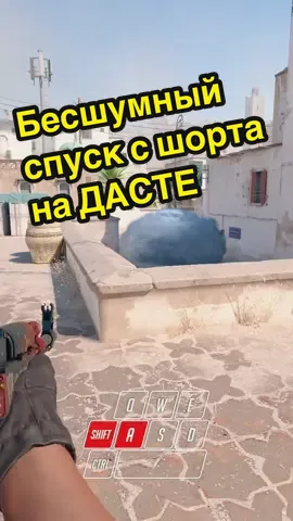 Бесшумный спуск с шорта в КТ на дасте #кс2 #хочуврек #обучалка #cs2 